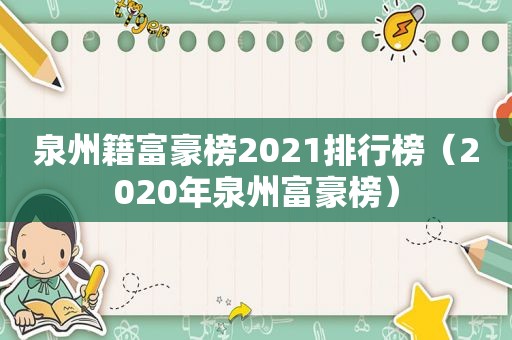 泉州籍富豪榜2021排行榜（2020年泉州富豪榜）