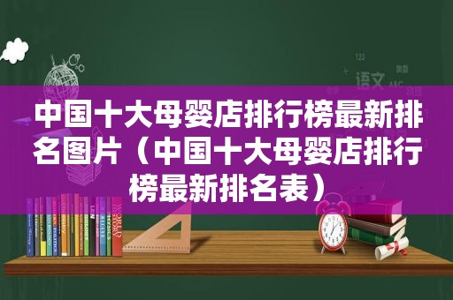 中国十大母婴店排行榜最新排名图片（中国十大母婴店排行榜最新排名表）