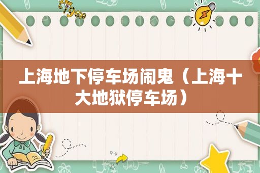 上海地下停车场闹鬼（上海十大地狱停车场）
