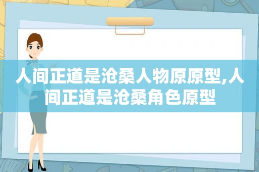 人间正道是沧桑人物原原型,人间正道是沧桑角色原型