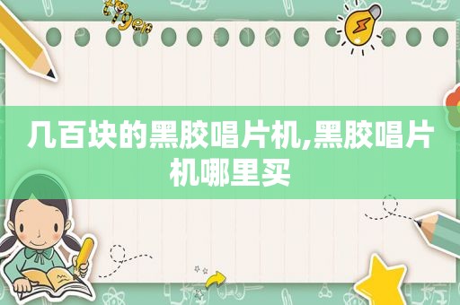 几百块的黑胶唱片机,黑胶唱片机哪里买