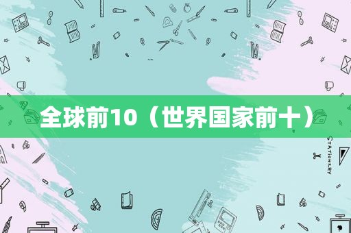 全球前10（世界国家前十）