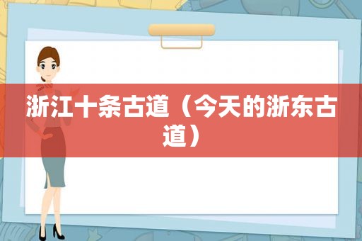 浙江十条古道（今天的浙东古道）