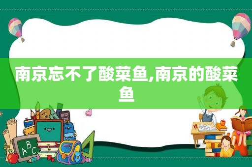 南京忘不了酸菜鱼,南京的酸菜鱼