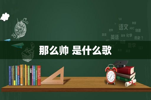 那么帅 是什么歌