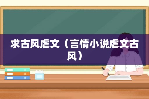 求古风虐文（言情小说虐文古风）