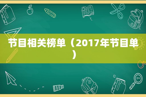 节目相关榜单（2017年节目单）