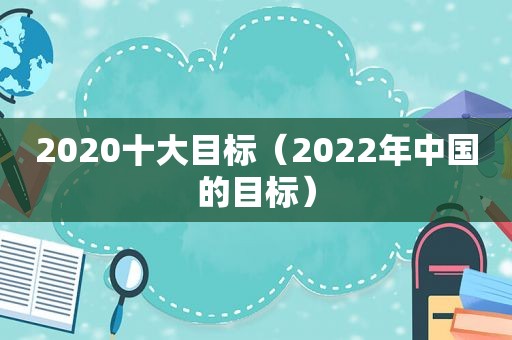 2020十大目标（2022年中国的目标）