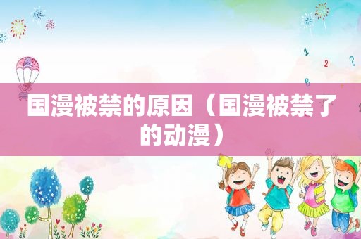 国漫被禁的原因（国漫被禁了的动漫）
