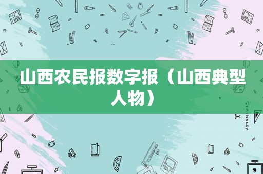 山西农民报数字报（山西典型人物）