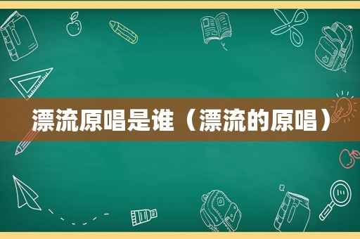 漂流原唱是谁（漂流的原唱）