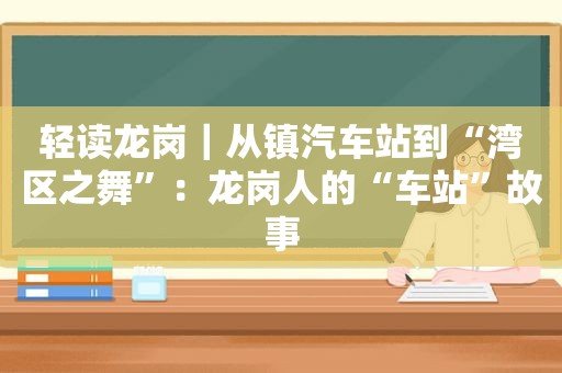 轻读龙岗｜从镇汽车站到“湾区之舞”：龙岗人的“车站”故事