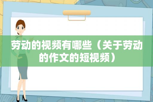 劳动的视频有哪些（关于劳动的作文的短视频）