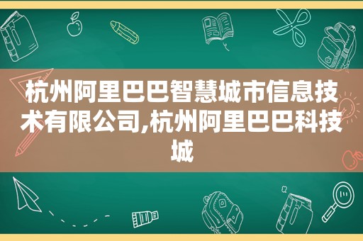 杭州阿里巴巴智慧城市信息技术有限公司,杭州阿里巴巴科技城