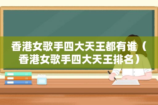 香港女歌手四大天王都有谁（香港女歌手四大天王排名）