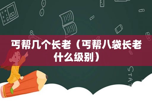 丐帮几个长老（丐帮八袋长老什么级别）