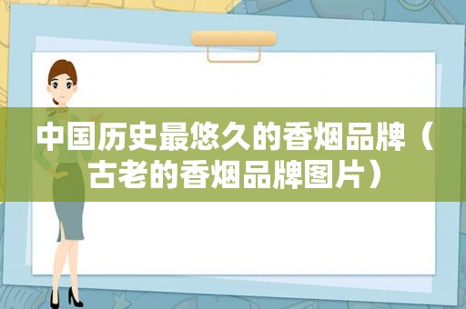 中国历史最悠久的香烟品牌（古老的香烟品牌图片）
