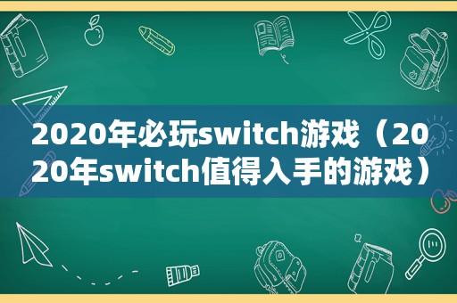 2020年必玩switc *** （2020年switch值得入手的游戏）
