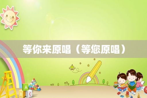 等你来原唱（等您原唱）