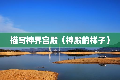 描写神界宫殿（神殿的样子）