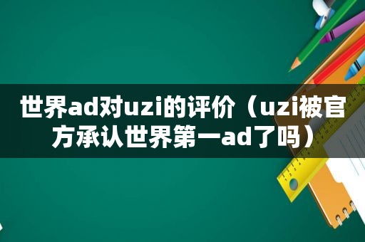 世界ad对uzi的评价（uzi被官方承认世界第一ad了吗）