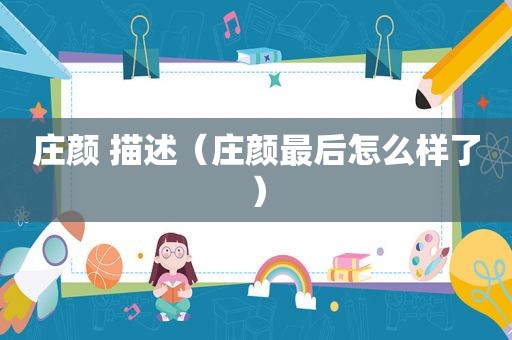 庄颜 描述（庄颜最后怎么样了）