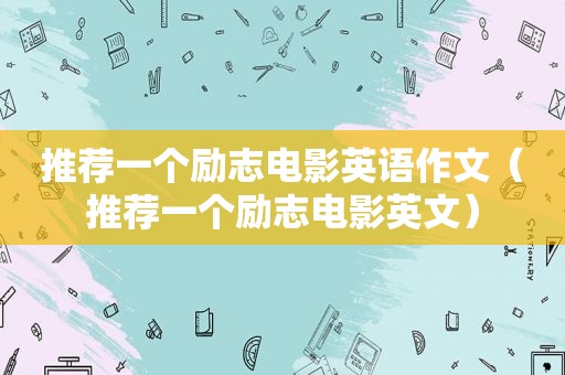 推荐一个励志电影英语作文（推荐一个励志电影英文）