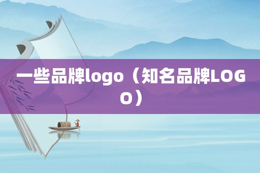 一些品牌logo（知名品牌LOGO）