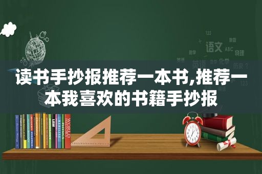 读书手抄报推荐一本书,推荐一本我喜欢的书籍手抄报