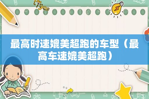 最高时速媲美超跑的车型（最高车速媲美超跑）