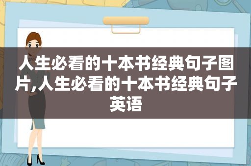 人生必看的十本书经典句子图片,人生必看的十本书经典句子英语