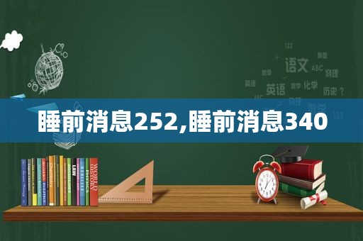 睡前消息252,睡前消息340