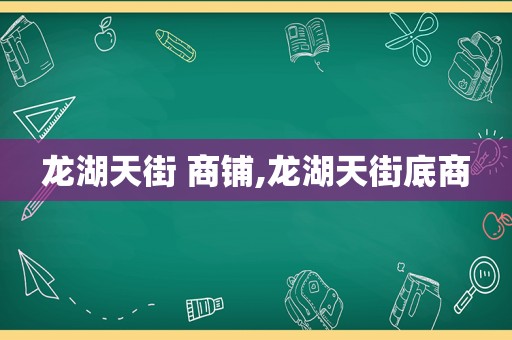龙湖天街 商铺,龙湖天街底商
