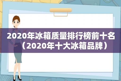 2020年冰箱质量排行榜前十名（2020年十大冰箱品牌）