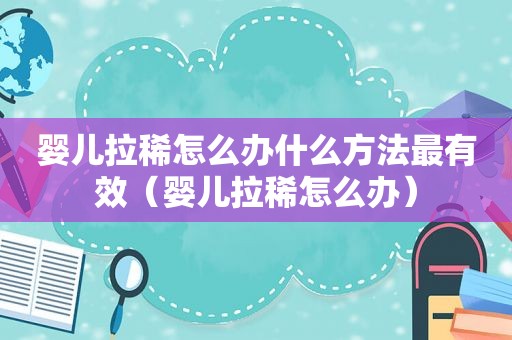 婴儿拉稀怎么办什么方法最有效（婴儿拉稀怎么办）