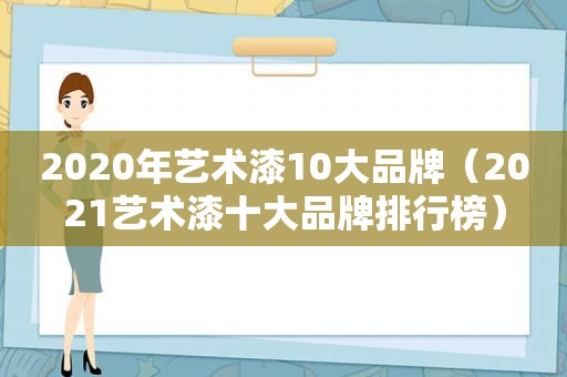 2020年艺术漆10大品牌（2021艺术漆十大品牌排行榜）