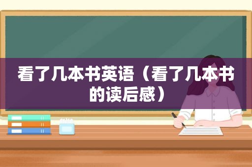 看了几本书英语（看了几本书的读后感）