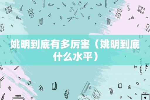 姚明到底有多厉害（姚明到底什么水平）
