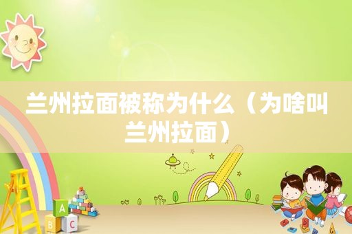  *** 拉面被称为什么（为啥叫 *** 拉面）