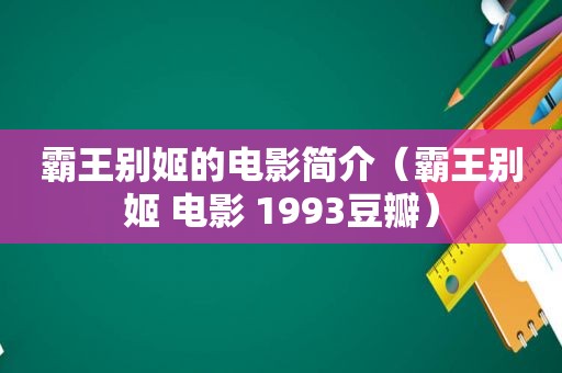 霸王别姬的电影简介（霸王别姬 电影 1993豆瓣）