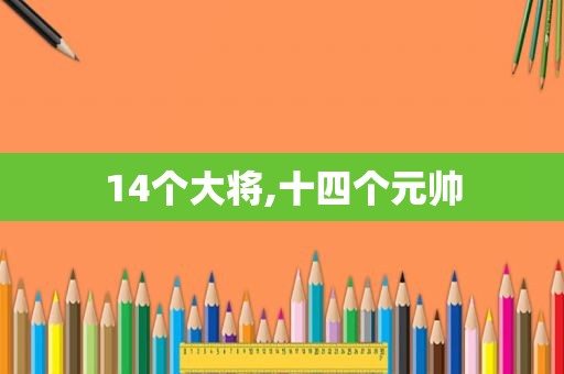 14个大将,十四个元帅