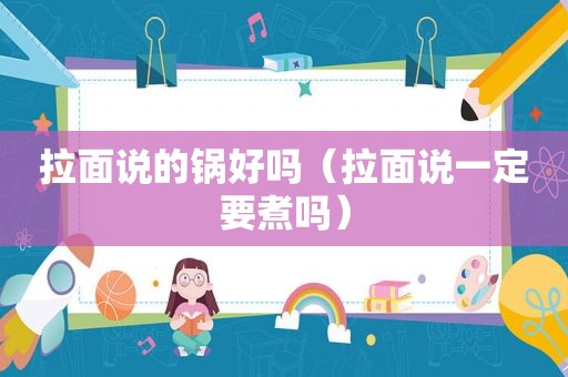 拉面说的锅好吗（拉面说一定要煮吗）