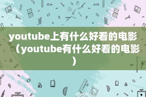 *** 上有什么好看的电影（ *** 有什么好看的电影）