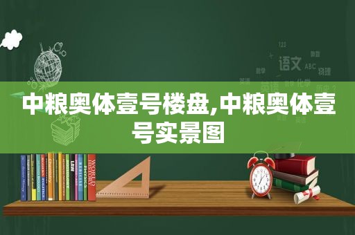 中粮奥体壹号楼盘,中粮奥体壹号实景图