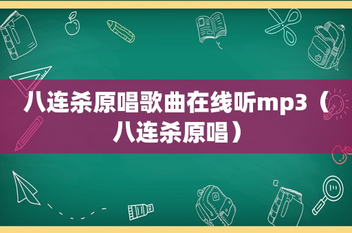 八连杀原唱歌曲在线听mp3（八连杀原唱）