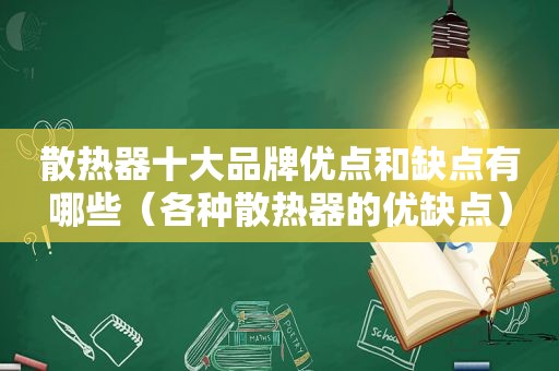 散热器十大品牌优点和缺点有哪些（各种散热器的优缺点）