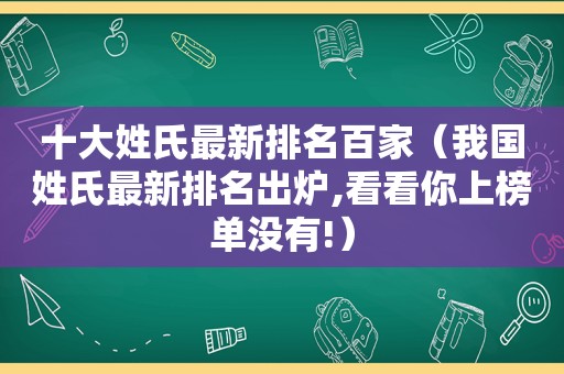 十大姓氏最新排名百家（我国姓氏最新排名出炉,看看你上榜单没有!）