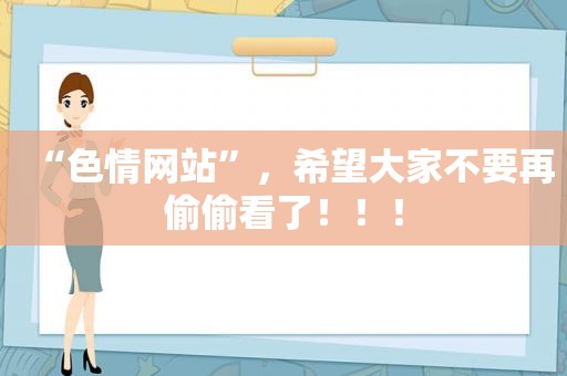 “ *** ”，希望大家不要再偷偷看了！！！