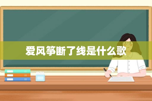 爱风筝断了线是什么歌