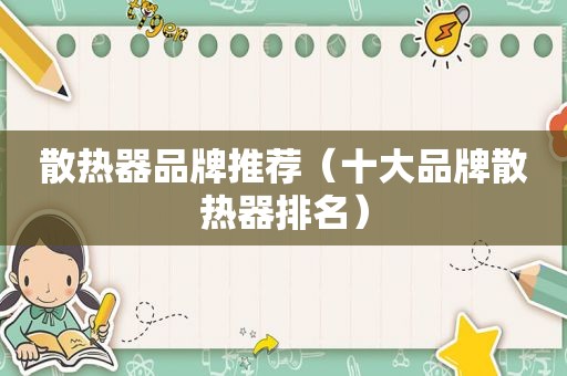 散热器品牌推荐（十大品牌散热器排名）